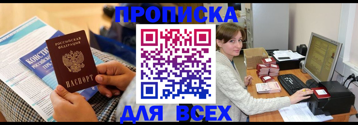 временная регистрация купить в Смоленской области